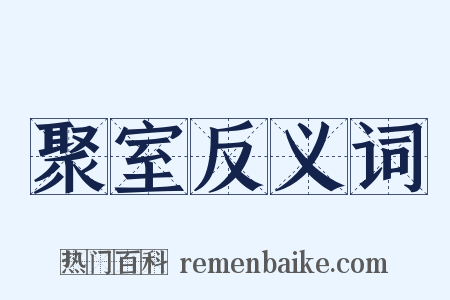 聚室反义词是什么意思的图片